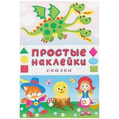 Книжка с наклейками. Сказки Flamingo