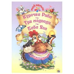 Мой малыш. Курочка ряба. Три медведя. Баба яга Проф Пресс