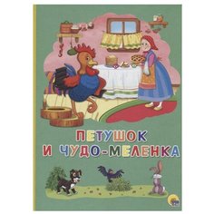 Петушок и чудо-меленка Проф Пресс