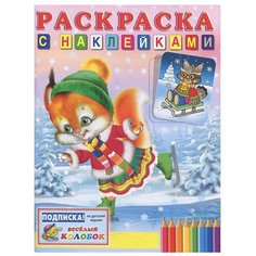 Фламинго Белка на коньках. Раскраска с наклейками. Flamingo