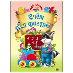 Счёт и фигуры Проф Пресс