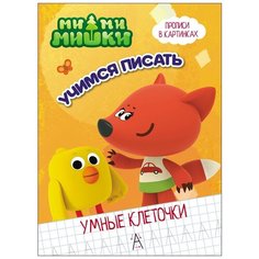 Ми-ми-мишки. Умные клеточки. Учимся писать Проф Пресс