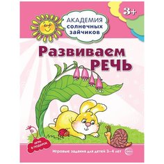 Четвертаков К.В. "Развиваем речь. 3–4 года. Игровые задания + лото" Творческий центр Сфера