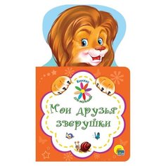 Ушкина Н. "Книжка для малышей. Мои друзья зверушки" Проф Пресс