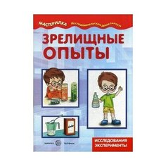 Савушкин С.Н. "Зрелищные опыты" Карапуз