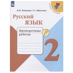 Канакина В. П. "Школа России. Русский язык. Проверочные работы. 2 класс" Просвещение