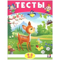 Заболотная Э. "Тесты. 4-5 лет (окружающий мир)" Flamingo