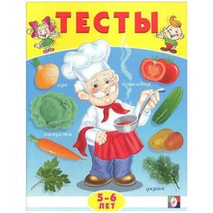 Заболотная Э. "Тесты. 5-6 лет (окружающий мир)" Flamingo