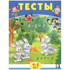 Заболотная Э. "Тесты. 4-5 лет (математика)" Flamingo