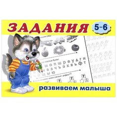 Приходкин И. "Задания 5+" Flamingo