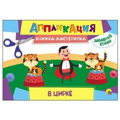 Аппликация. Книжка-мастерилка. В цирке Проф Пресс