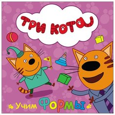 Три кота. Учим формы Проф Пресс