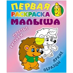 Интерпрессервис Раскраска Простые рисунки, яркие образцы. Ежик.