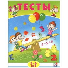 Заболотная Э. "Тесты. 5-6 лет (математика)" Flamingo