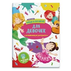 Феникс+ Раскраска Найди и посчитай. Для девочек