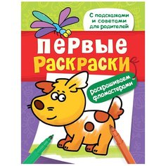 РОСМЭН Первые раскраски. Раскрашиваем фломастерами (щеночек)