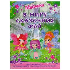 Контэнт Умная раскраска. Маджики. В мире сказочных фей (водопад)