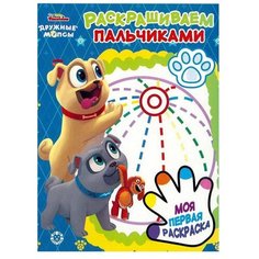 ЛЕВ Пальчиковая раскраска. Раскрашиваем пальчиками. Дружные мопсы (№ 1920)