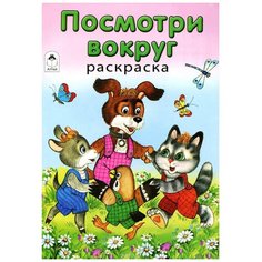 Алтей Раскраска в дорогу. Посмотри вокруг