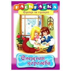 Hatber Раскраска Сказка за Сказкой. Снежная королева