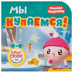 Мозаика-Синтез Книжка-игрушка Малышарики. Мы купаемся!