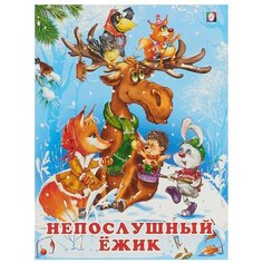 Гурина И. "Непослушный ёжик" Flamingo