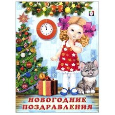 Гурина И. "Новогодние поздравления" Flamingo