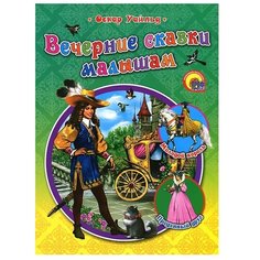 Уайльд О. "Вечерние сказки малышам" Проф Пресс