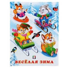 Гурина И. "Веселая зима" Flamingo