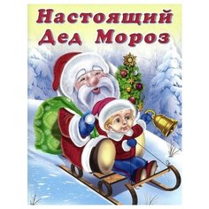 Гурина И. "Настоящий Дед Мороз" Flamingo