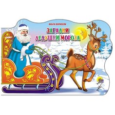 Корнеева О. "Загадки Дедушки Мороза" Проф Пресс