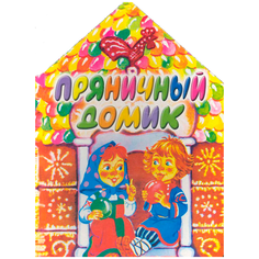 Бордюг С.И. "Пряничный домик" АСТ