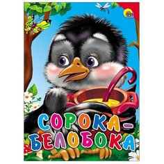 Книжки на картоне. Сорока-Белобока Проф Пресс