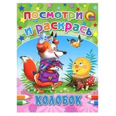 Проф-Пресс Раскраска Посмотри и раскрась Колобок