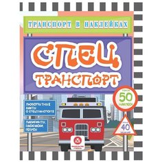 Андреева Ю.С "Транспорт в наклейках. Спецтранспорт: Любопытные факты о спецтранспорте. Лабиринты, раскраски, ребусы. 40 интерактивных заданий" Учитель