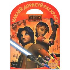 ЛЕВ Раскраска с наклейками. Звездные Войны: Повстанцы (№1517)