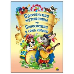 Гримм Я., Гримм В. "Мой малыш. Бременские музыканты. Белоснежка и семь гномов" Проф Пресс