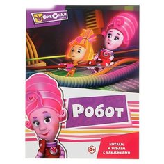 Книжка с наклейками "Фиксики. Робот" ND Play