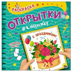 Проф-Пресс Раскраска. Открытки хэндмэйд. С праздником!