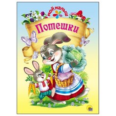 Мой малыш. Потешки Проф Пресс