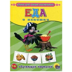 Набор карточек Проф-Пресс Уроки для самых маленьких. Обучающие карточки. Еда и напитки 22x17 см 16 шт.