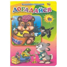 Степанов В. "Догадайся" Проф Пресс