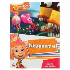 Книжка с наклейками "Фиксики. Аквариум" ND Play