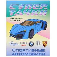 Интерпрессервис Раскраска. Спортивные автомобили