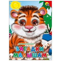 Громова Л. "Загадки малышам" Проф Пресс
