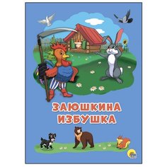Заюшкина избушка Проф Пресс