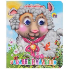 Мигунова Н.А. "Забавные малыши" Проф Пресс