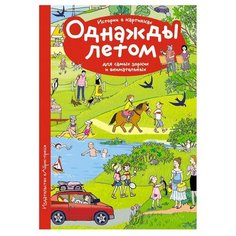 Запесочная Е.А. "Рассказы по картинкам. Однажды летом" АЙРИС пресс