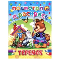 Проф-Пресс Раскраска. Теремок