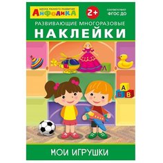 Книжка с наклейками "Развивающие многоразовые наклейки. Мои игрушки" Omega